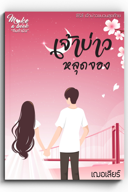 เจ้าบ่าวหลุดจอง