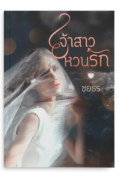 เจ้าสาวหวนรัก