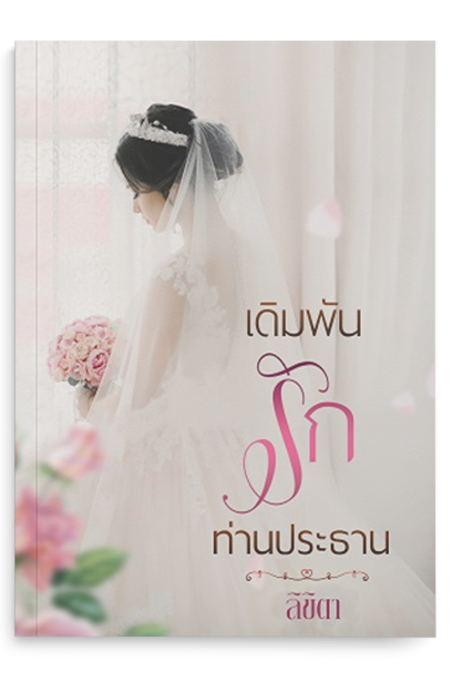 เดิมพันรักท่านประธาน