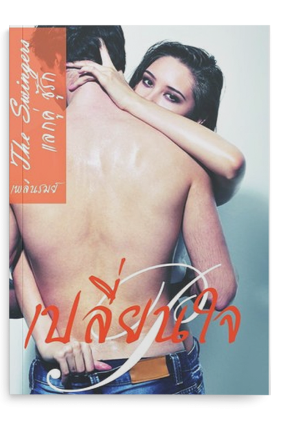 เปลี่ยนใจ นิยายชุดแลกคู่ชู้รักลำดับ ที่2