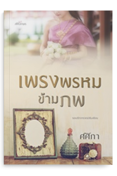 เพรงพรหมข้ามภพ