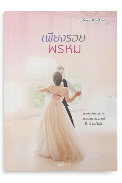 เพียงรอยพรหม