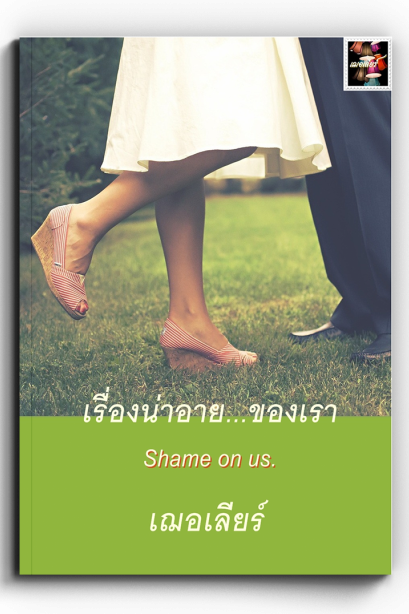 เรื่องน่าอายของเรา