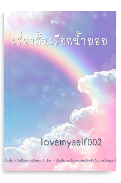 เรื่องสั้นเรียกน้ำย่อย