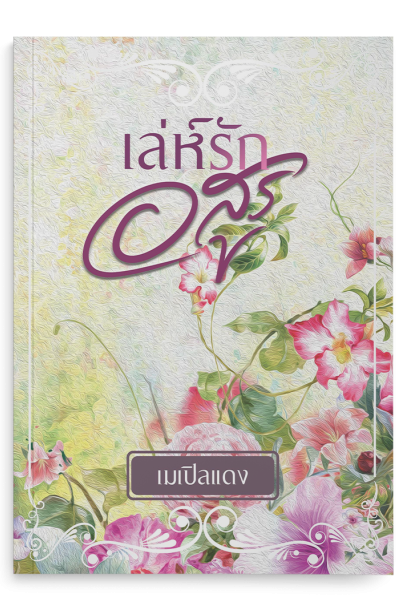 เล่ห์รักอสูร