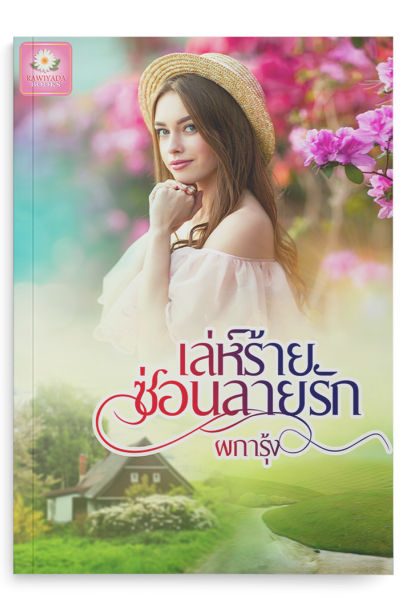 เล่ห์ร้ายซ่อนลายรัก