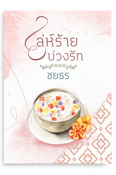 เล่ห์ร้ายบ่วงรัก