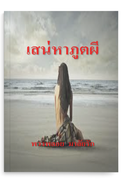 เสน่หาภูตผี