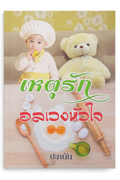 เหตุรักอลเวงใจ