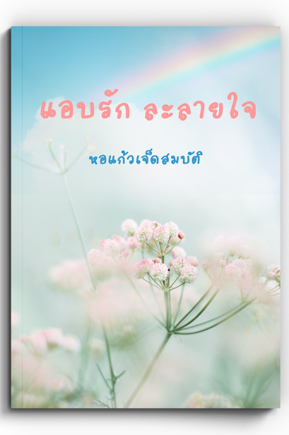 แอบรักละลายใจ