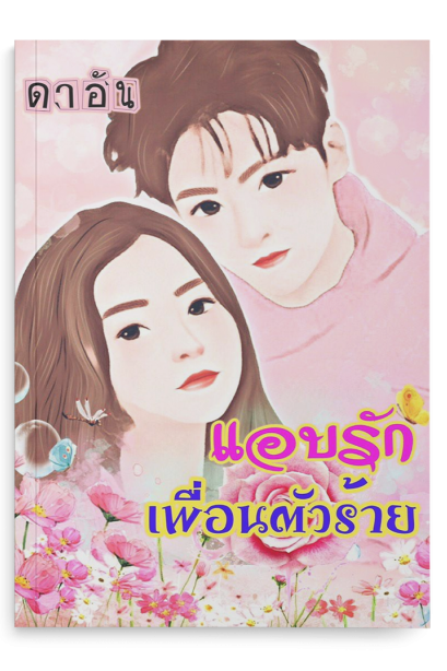 แอบรักเพื่อนตัวร้าย