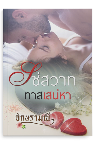 โซ่สวาททาสเสน่หา