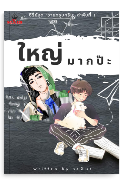 ใหญ่มากป๊ะ