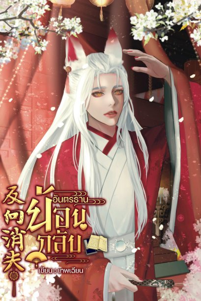 อันตธานย้อนกลับ เล่ม 5 จบ