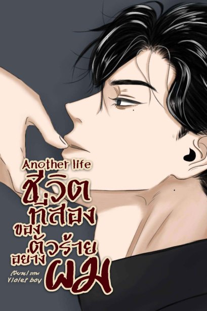 Another life ชีวิตที่สองของตัวร้ายอย่างผม