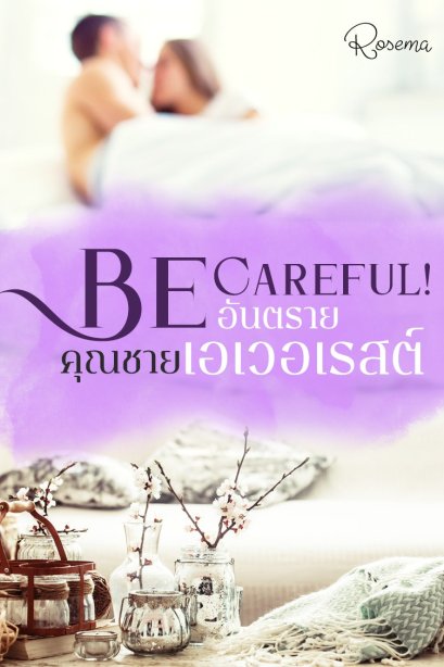 Be careful อันตรายเจ้าชายเอเวอเรสต์