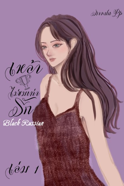 เหล้าไม่ขมเท่ารัก Black Russian เล่ม 1