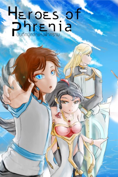 Heroes of Phrenia บันทึกผู้กล้าแห่งฟ้าคราม เล่ม 1 ฟ้าครามเหนือเฟรเนีย