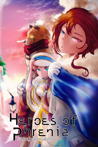 Heroes of Phrenia บันทึกผู้กล้าแห่งฟ้าคราม เล่ม 2 สนธยาแห่งเฟรเนีย