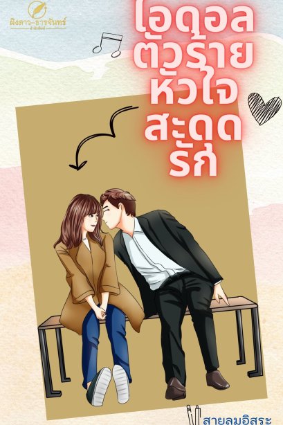 ไอดอลตัวร้ายหัวใจสะดุดรัก