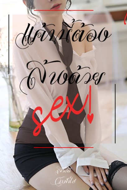 แค้นนี้ต้องล้างด้วยSEX