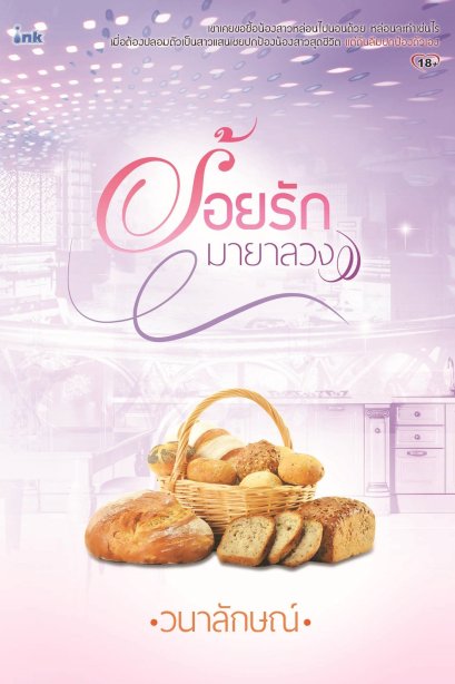 ร้อยรักมายาลวง