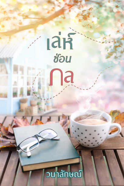 เล่ห์ซ่อนกล