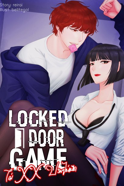 Locked Door Game ไม่XXประตูไม่เปิด