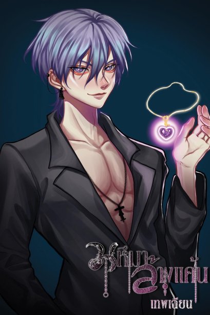 มหึมาล้างแค้น เล่ม 3 จบ