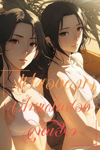 แม่ของผมเป็นแฝดสอง