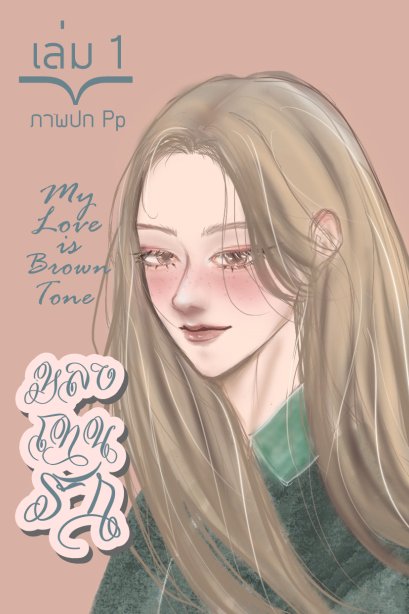 หลงโทนรัก My Love is Brown Tone เล่ม 1