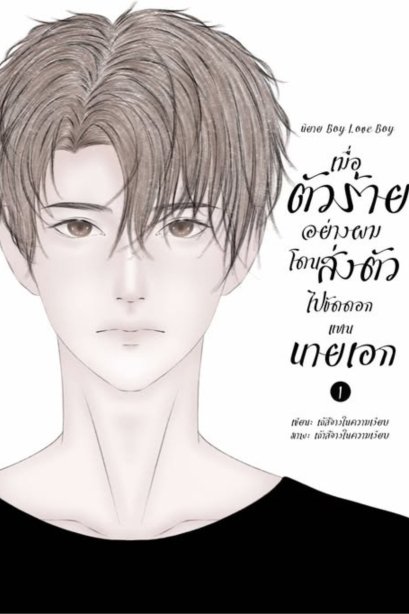 เมื่อตัวร้ายอย่างผมโดนส่งตัวไปขัดดอกแทนนายเอก เล่ม 1 Omegaverse