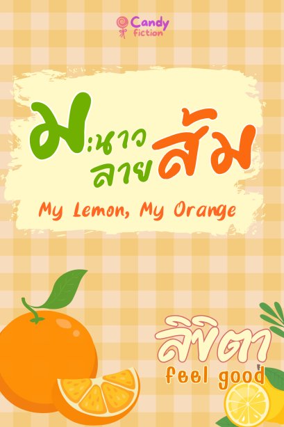 มะนาวลายส้ม My Lemon My Orange