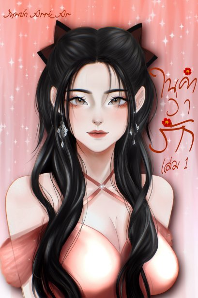 ในคำว่ารัก เล่ม 1