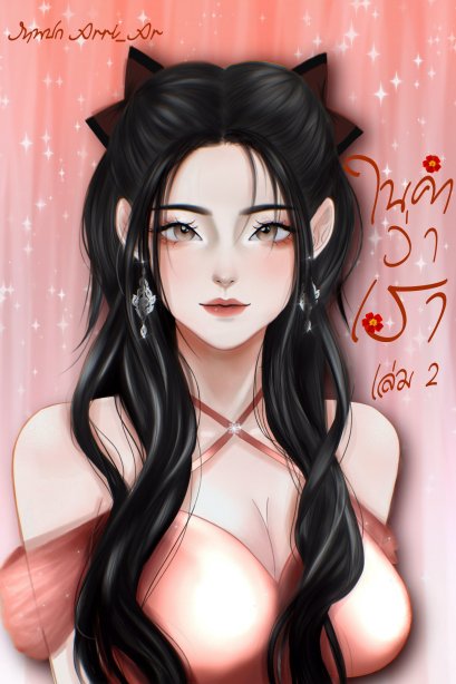 ในคำว่าเรา เล่ม 2