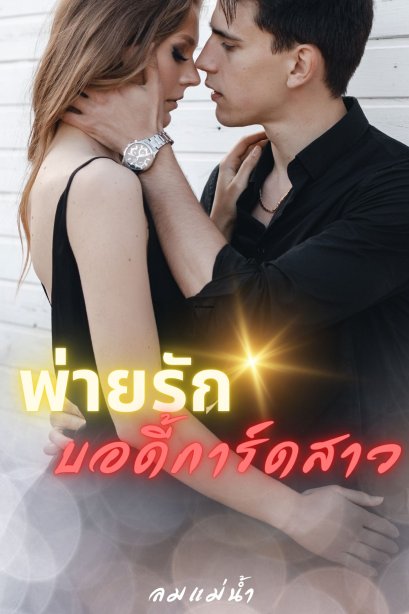 พ่ายรักบอดี้การ์ดสาว