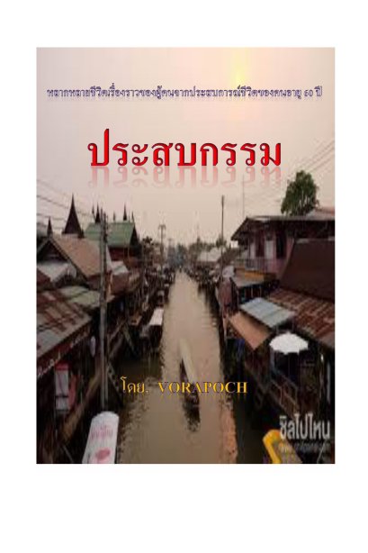 ประสบกรรม