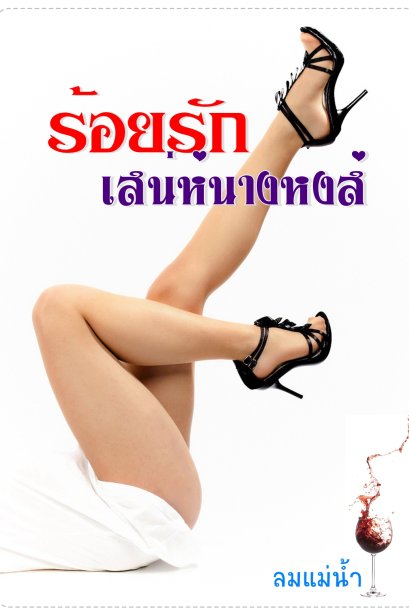 ร้อยรักเสน่ห์นางหงส์