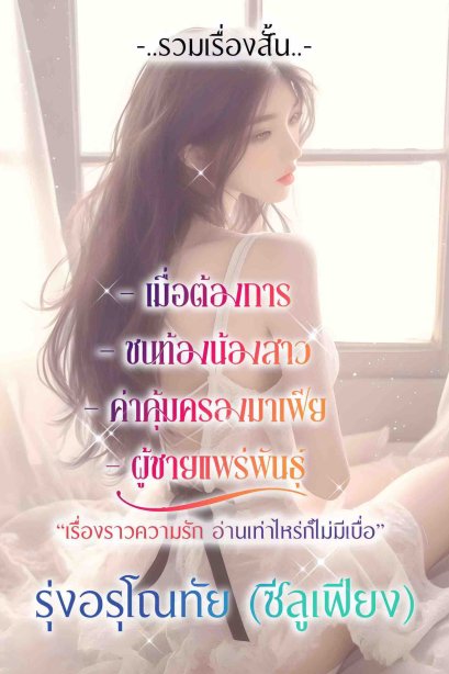รวมเรื่องสั้น เรื่องราวความรัก อ่านเท่าไหร่ก็ไม่มีเบื่อ
