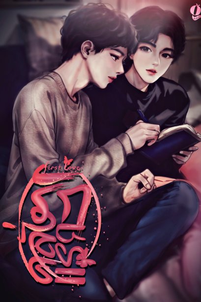 รักคลั่งแรก