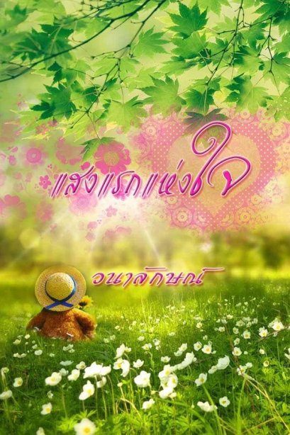 แสงแรกแห่งใจ