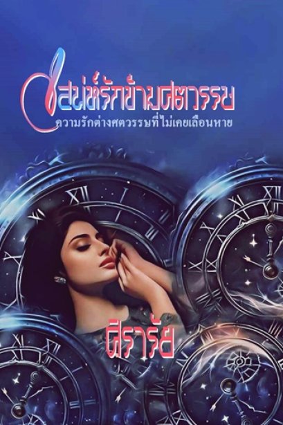 เสน่ห์รักข้ามศตวรรษ