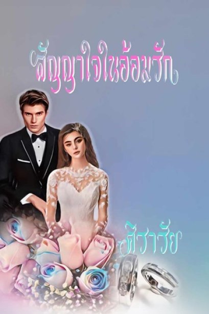 สัญญาใจในอ้อมรัก