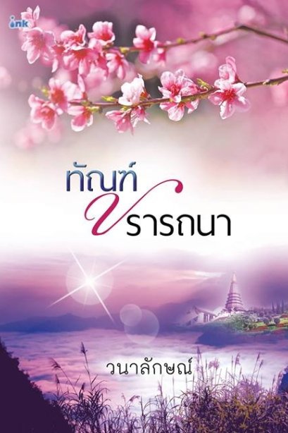 ทัณฑ์ปรารถนา