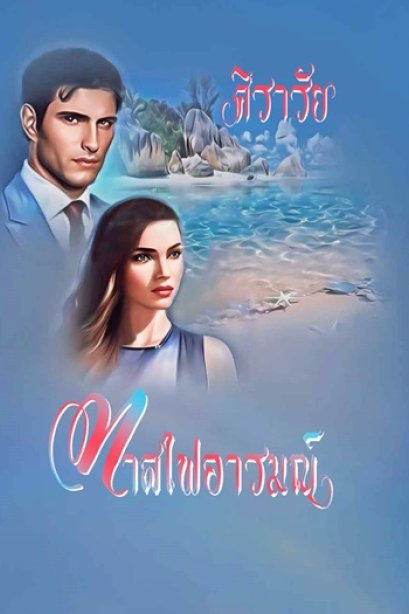 ทาสไฟอารมณ์