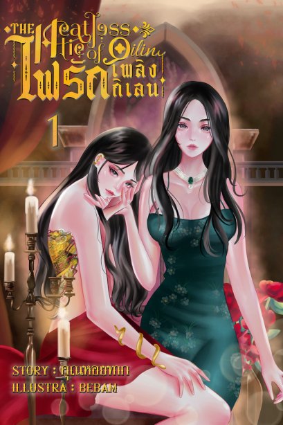 ไฟรักเพลิงกิเลน The Heartless Lie of QiLin เล่ม 1