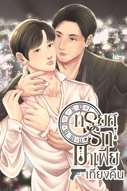 ทรยศรักมาเฟียเที่ยงคืน