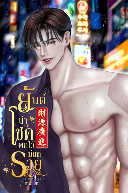ยันต์นำโชค พกไว้มีแต่รวย เล่ม 1