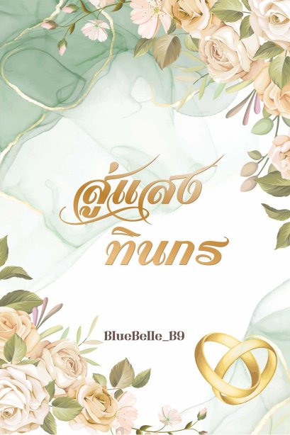 สู่แสงทินกร