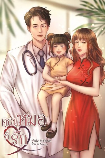 คุณหมอที่รัก